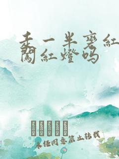 走一半变红灯算闯红灯吗