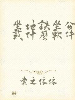 坐地铁坐公交下载什么软件