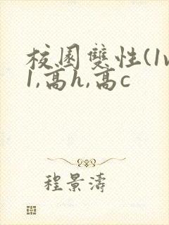 校园双性(1v1,高h,高c