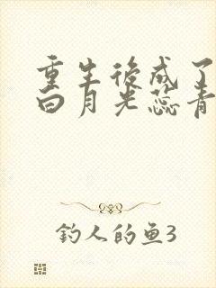 重生后成了新帝白月光蕊青一