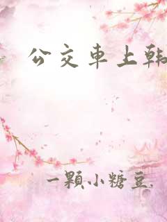 公交车上韩国
