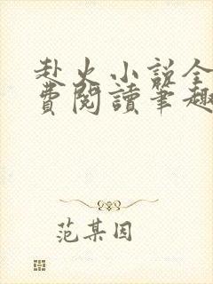 赴火小说全文免费阅读笔趣阁 赴火小说全文免费阅读笔趣阁