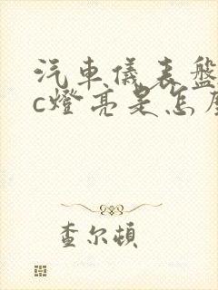 汽车仪表盘epc灯亮是怎么回事
