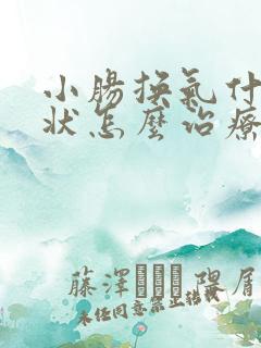 小肠换气什么症状怎么治疗 小肠换气什么症状怎么治疗