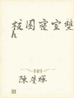 校园寝室双性受h