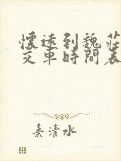 怀远到魏庄的公交车时间表