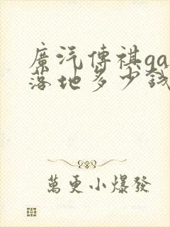 广汽传祺ga6落地多少钱 广汽传祺ga6落地多少钱