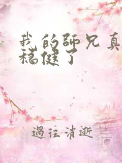 我的师兄真的太稳健了