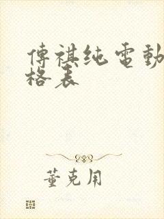 传祺纯电动车价格表