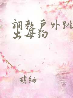 调教户外跳蛋露出母狗