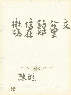 微信的公交乘车码在哪里