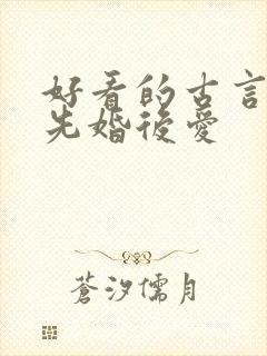好看的古言小说先婚后爱