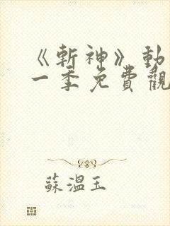 《斩神》动漫第一季免费观看