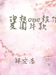 理想one报价及图片款