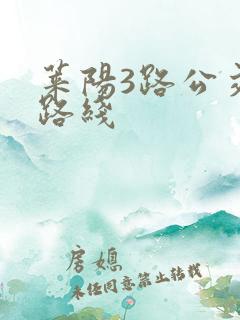 莱阳3路公交车路线