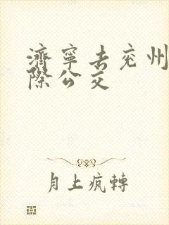 济宁去兖州的城际公交