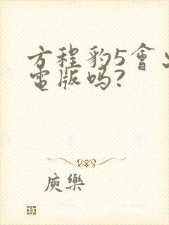 方程豹5会出纯电版吗?