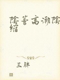阴蒂高潮阴道收缩