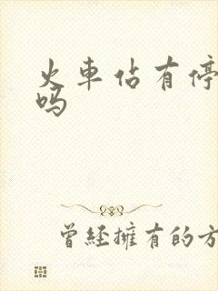 火车站有停车场吗 火车站有停车场吗