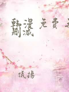 韩漫 免费 无删减