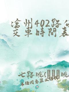 沧州402路公交车时间表