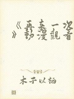 《再来一次好吗》动漫观看