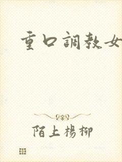 重口调教女奴文