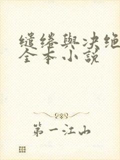 缱绻与决绝阅读全本小说