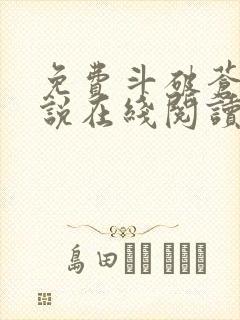 免费斗破苍穹小说在线阅读