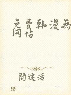 免费韩漫无删减网站