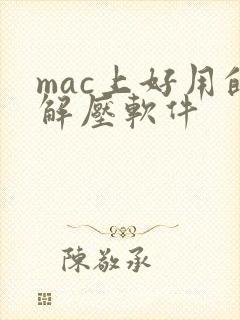 mac上好用的解压软件