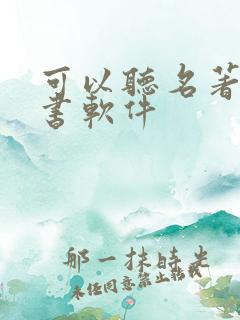 可以听名著的听书软件 可以听名著的听书软件
