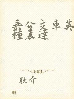 乘公交车英语三种表达