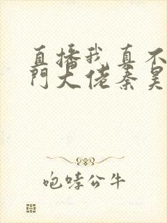 直播我真不是道门大佬秦昊