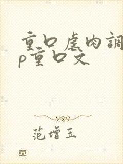 重口虐肉调教np重口文