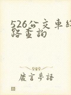 526公交车线路查询