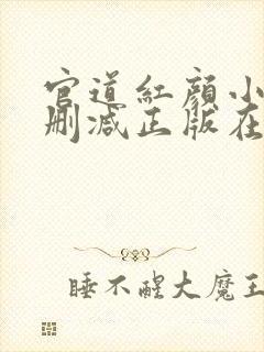 官道红颜小说无删减正版在线阅读