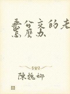 乘公交的老年卡怎么办