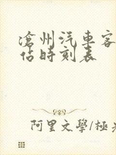 沧州汽车客运东站时刻表