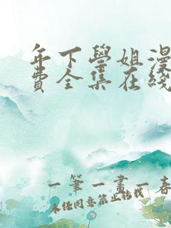 年下学姐漫画免费全集在线阅读