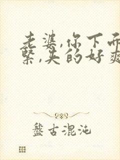 老婆,你下面好紧,夹的好爽
