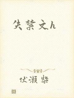 失禁文h