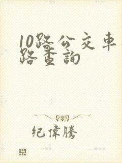 10路公交车线路查询