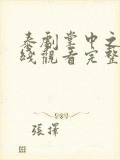 泰剧掌中之物在线观看完整版
