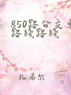 850路公交车路线路线