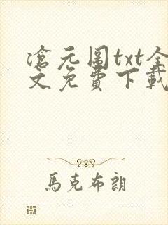 沧元图txt全文免费下载