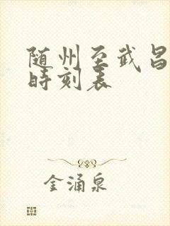 随州至武昌火车时刻表