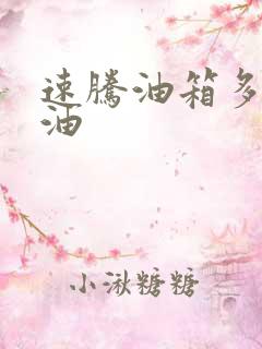 速腾油箱多少升油