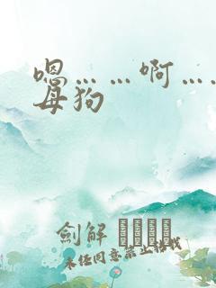 嗯……啊….骚母狗