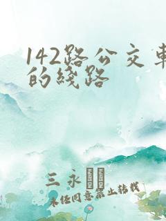142路公交车的线路